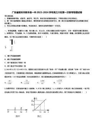 广东省韶关市新丰县一中2023-2024学年高三六校第一次联考物理试卷含解析.doc