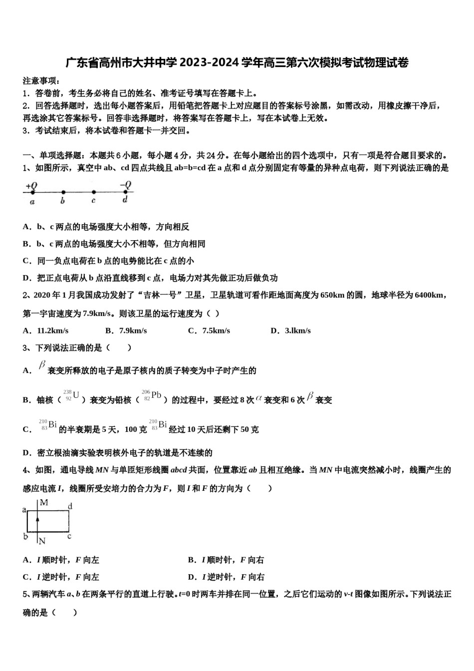 广东省高州市大井中学2023-2024学年高三第六次模拟考试物理试卷含解析.doc_第1页
