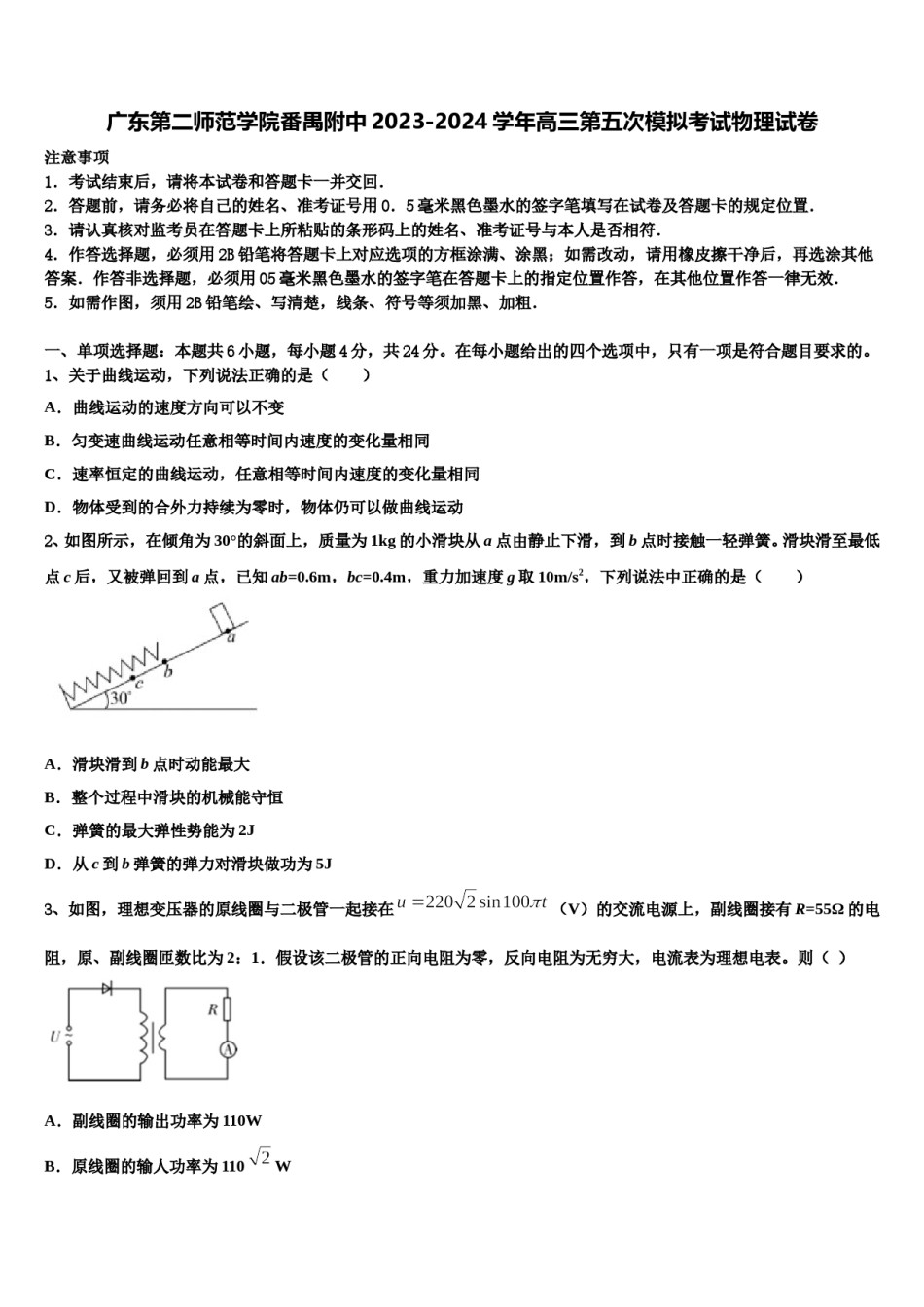 广东第二师范学院番禺附中2023-2024学年高三第五次模拟考试物理试卷含解析.doc_第1页