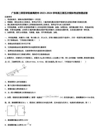 广东第二师范学院番禺附中2023-2024学年高三第五次模拟考试物理试卷含解析.doc