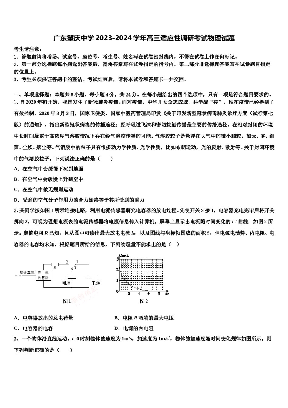 广东肇庆中学2023-2024学年高三适应性调研考试物理试题含解析.doc_第1页