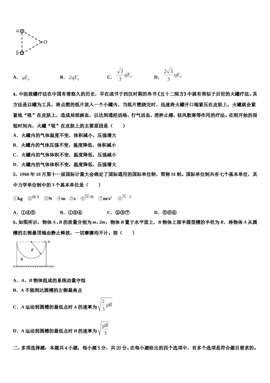 广州协和中学2023-2024学年高三六校第一次联考物理试卷含解析.doc_第2页