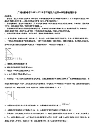 广州协和中学2023-2024学年高三六校第一次联考物理试卷含解析.doc