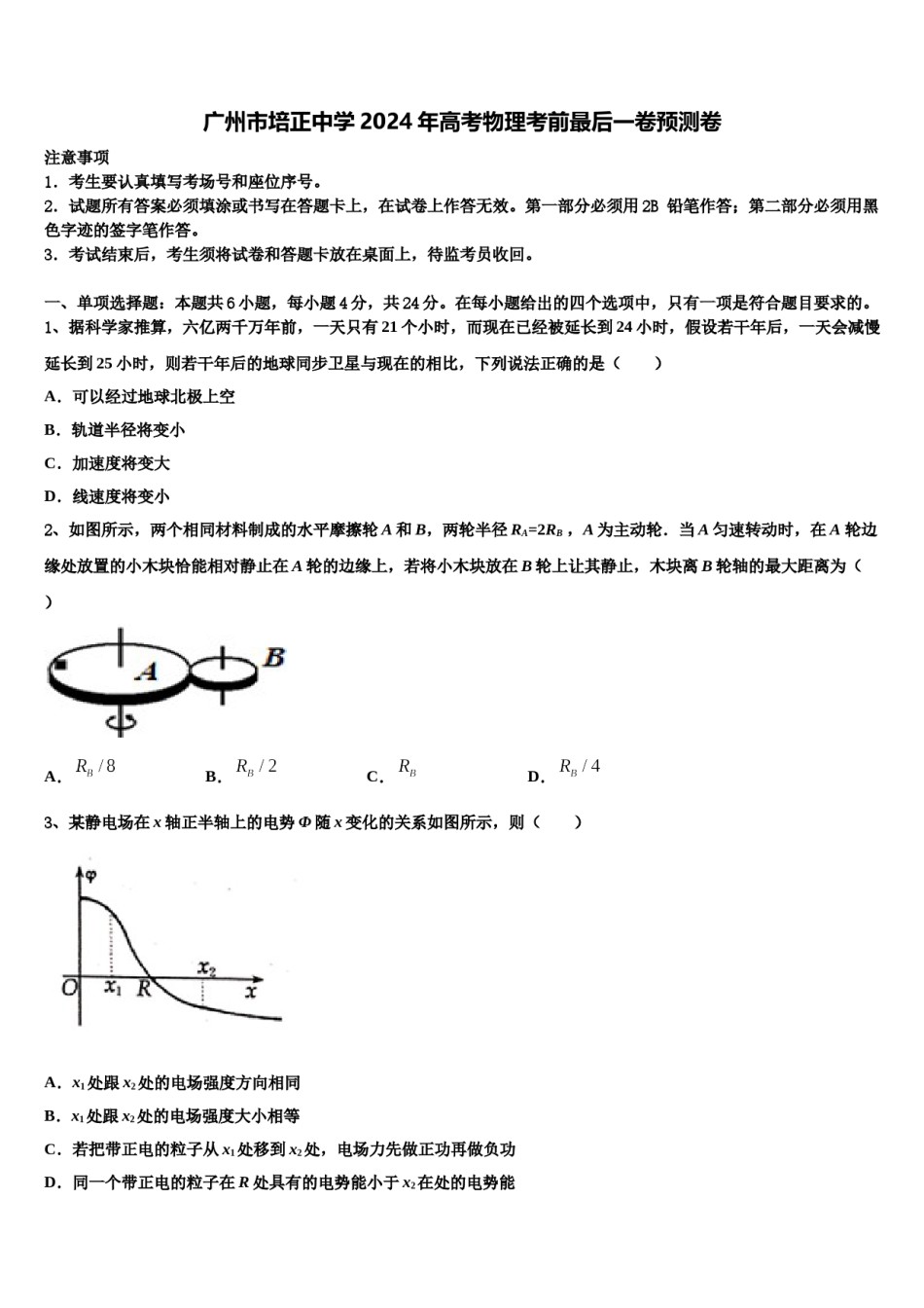 广州市培正中学2024年高考物理考前最后一卷预测卷含解析.doc_第1页