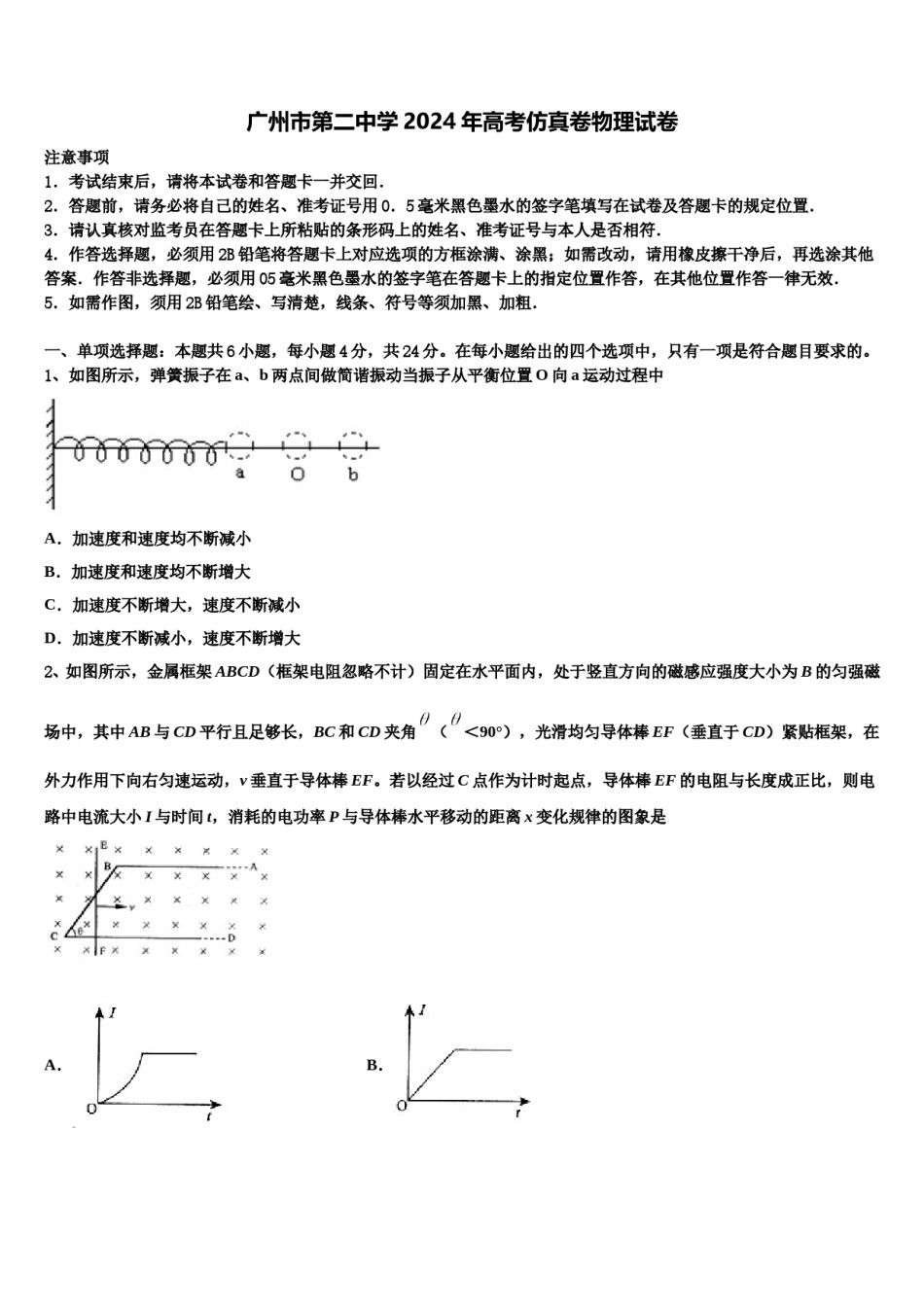 广州市第二中学2024年高考仿真卷物理试卷含解析.doc_第1页