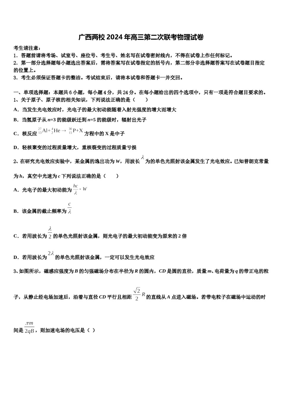 广西两校2024年高三第二次联考物理试卷含解析.doc_第1页