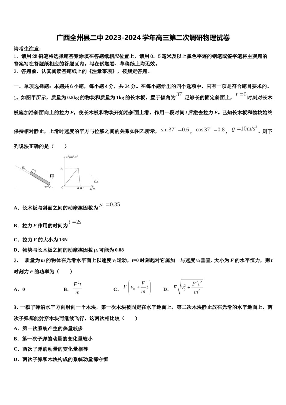 广西全州县二中2023-2024学年高三第二次调研物理试卷含解析.doc_第1页