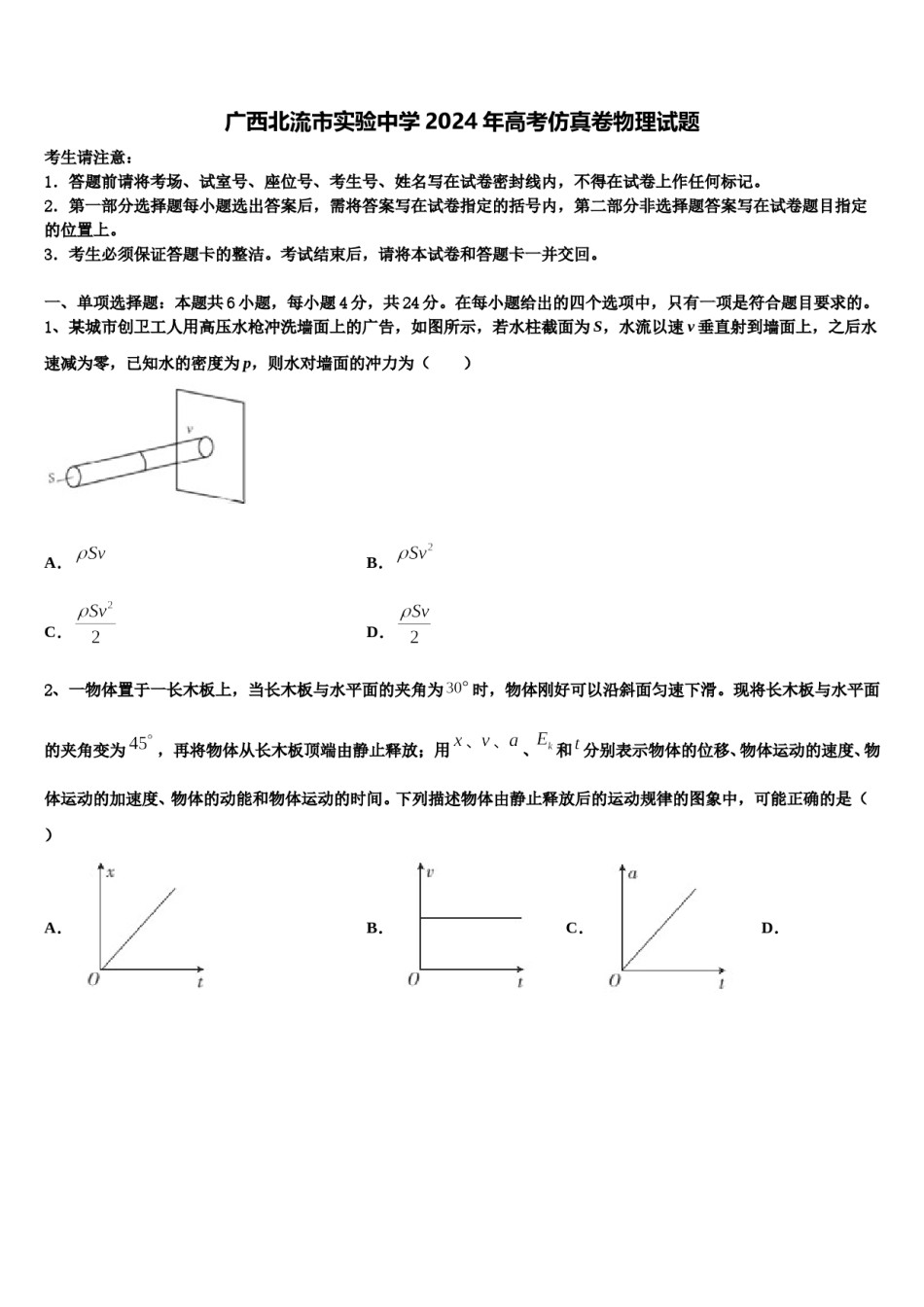 广西北流市实验中学2024年高考仿真卷物理试题含解析.doc_第1页