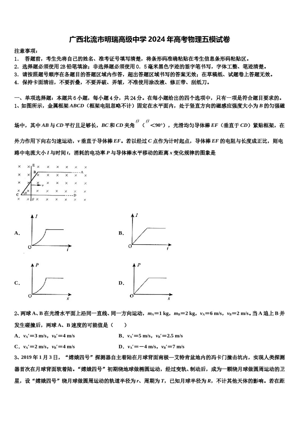 广西北流市明瑞高级中学2024年高考物理五模试卷含解析.doc_第1页