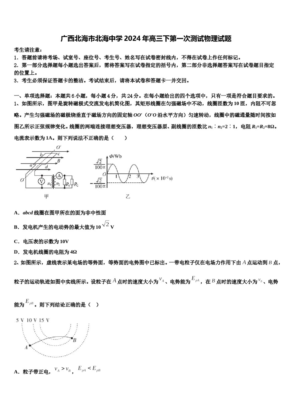 广西北海市北海中学2024年高三下第一次测试物理试题含解析.doc_第1页