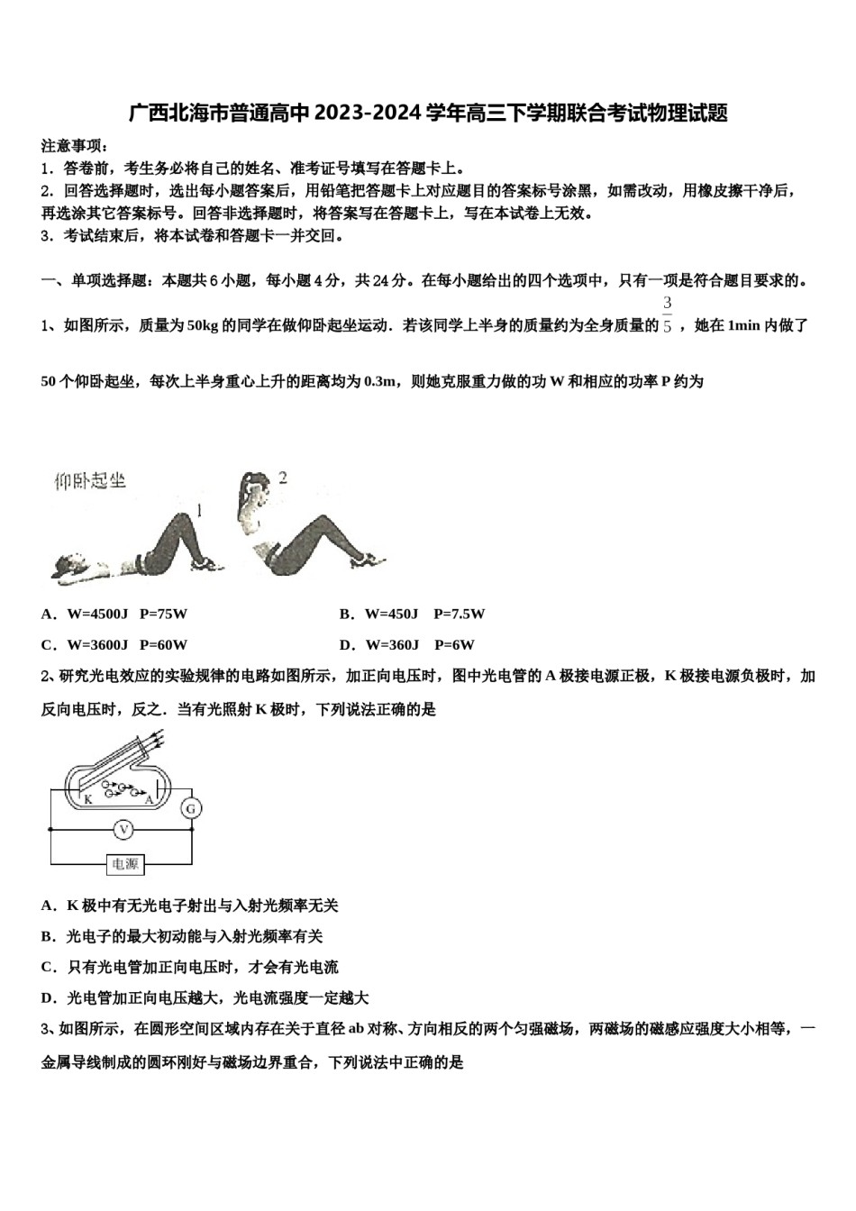 广西北海市普通高中2023-2024学年高三下学期联合考试物理试题含解析.doc_第1页