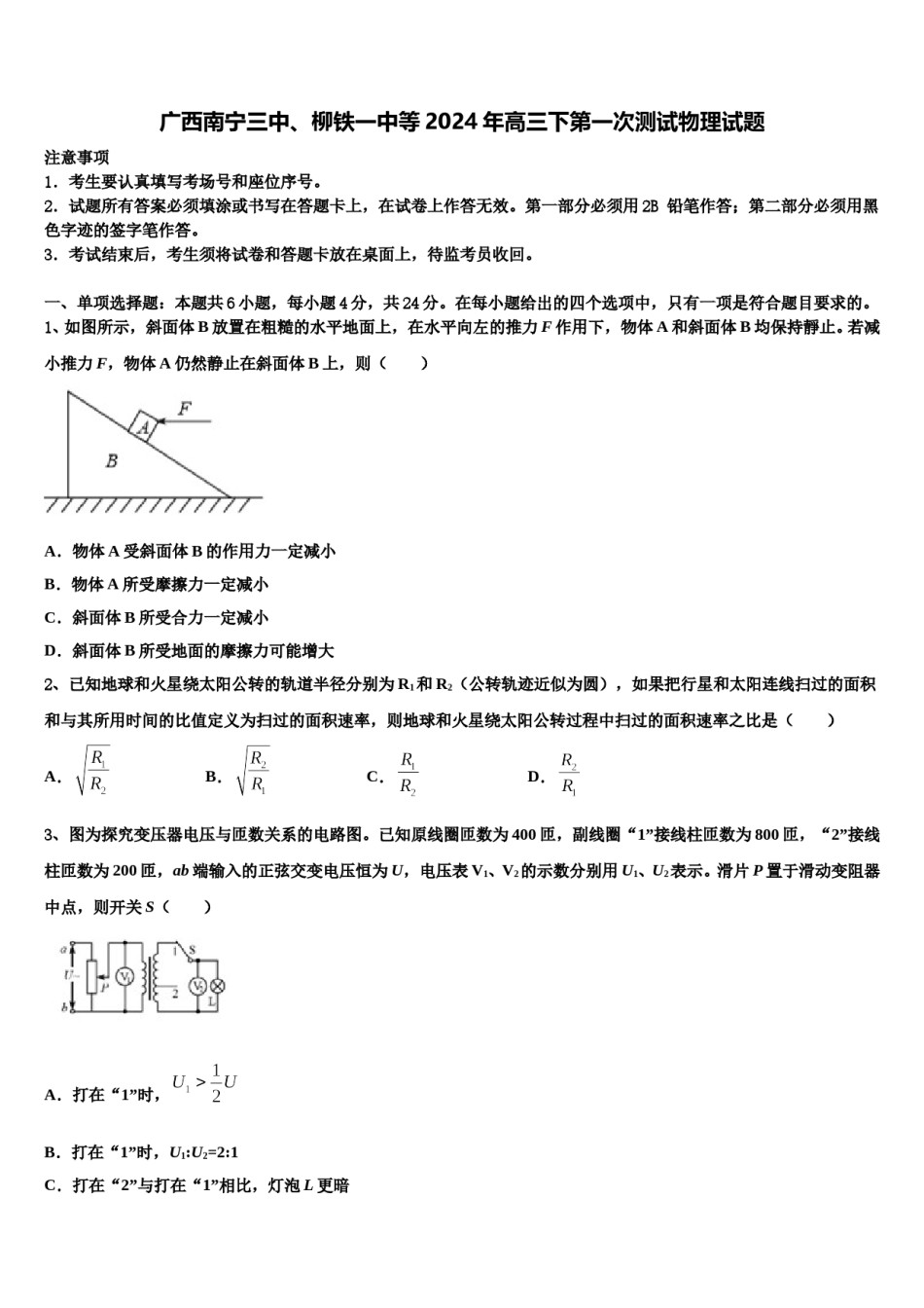 广西南宁三中、柳铁一中等2024年高三下第一次测试物理试题含解析.doc_第1页