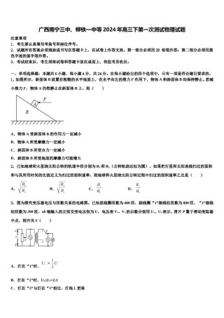 广西南宁三中、柳铁一中等2024年高三下第一次测试物理试题含解析.doc