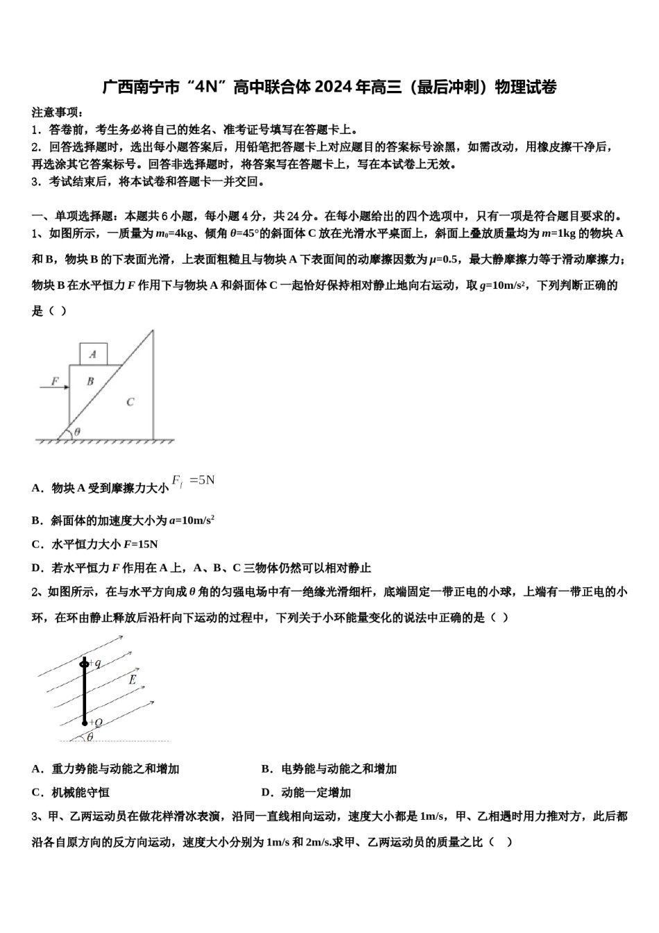 广西南宁市“4N”高中联合体2024年高三（最后冲刺）物理试卷含解析.doc_第1页