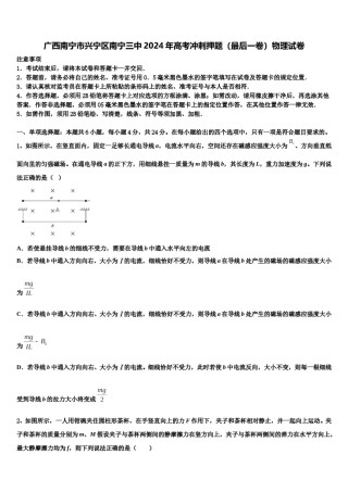 广西南宁市兴宁区南宁三中2024年高考冲刺押题（最后一卷）物理试卷含解析.doc