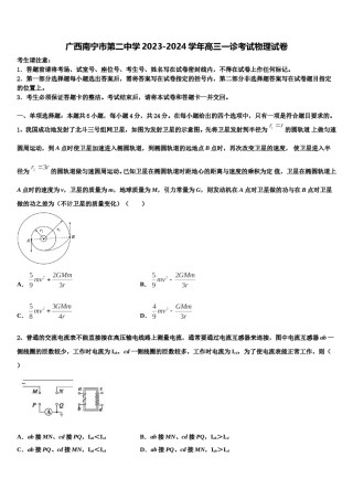 广西南宁市第二中学2023-2024学年高三一诊考试物理试卷含解析.doc