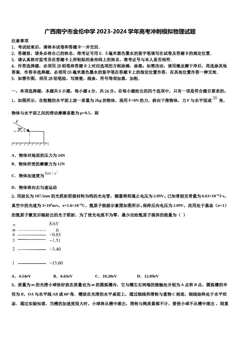 广西南宁市金伦中学2023-2024学年高考冲刺模拟物理试题含解析.doc_第1页