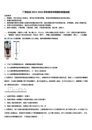 广西名校2023-2024学年高考冲刺模拟物理试题含解析.doc