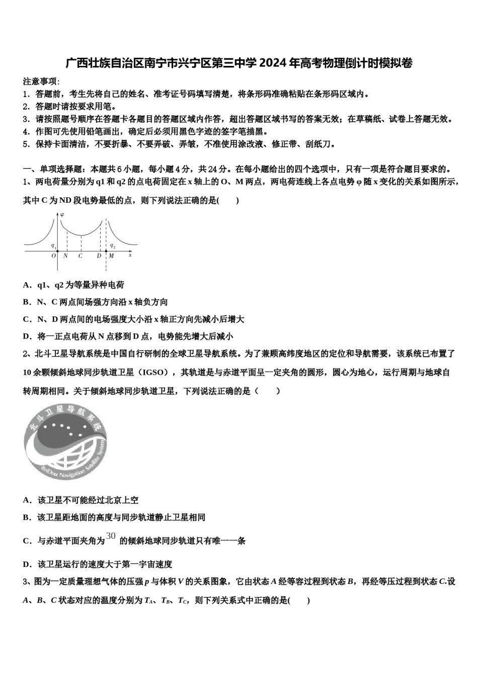 广西壮族自治区南宁市兴宁区第三中学2024年高考物理倒计时模拟卷含解析.doc_第1页