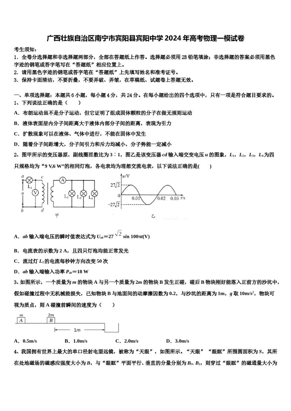 广西壮族自治区南宁市宾阳县宾阳中学2024年高考物理一模试卷含解析.doc_第1页