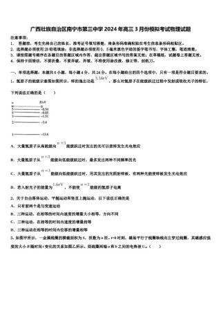 广西壮族自治区南宁市第三中学2024年高三3月份模拟考试物理试题含解析.doc