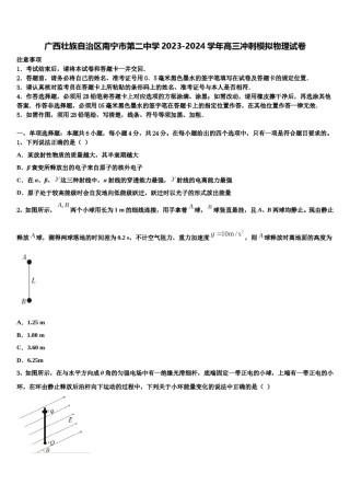 广西壮族自治区南宁市第二中学2023-2024学年高三冲刺模拟物理试卷含解析.doc