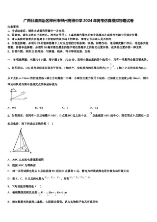 广西壮族自治区柳州市柳州高级中学2024年高考仿真模拟物理试卷含解析.doc
