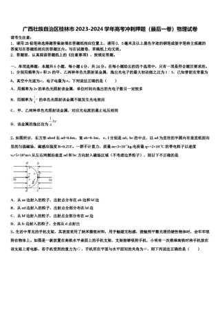 广西壮族自治区桂林市2023-2024学年高考冲刺押题（最后一卷）物理试卷含解析.doc
