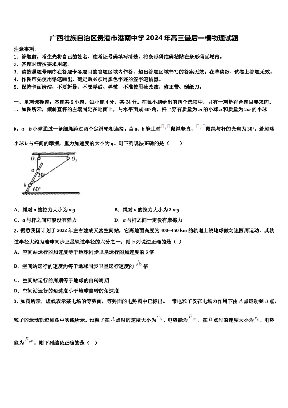 广西壮族自治区贵港市港南中学2024年高三最后一模物理试题含解析.doc_第1页