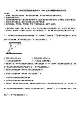 广西壮族自治区贵港市港南中学2024年高三最后一模物理试题含解析.doc