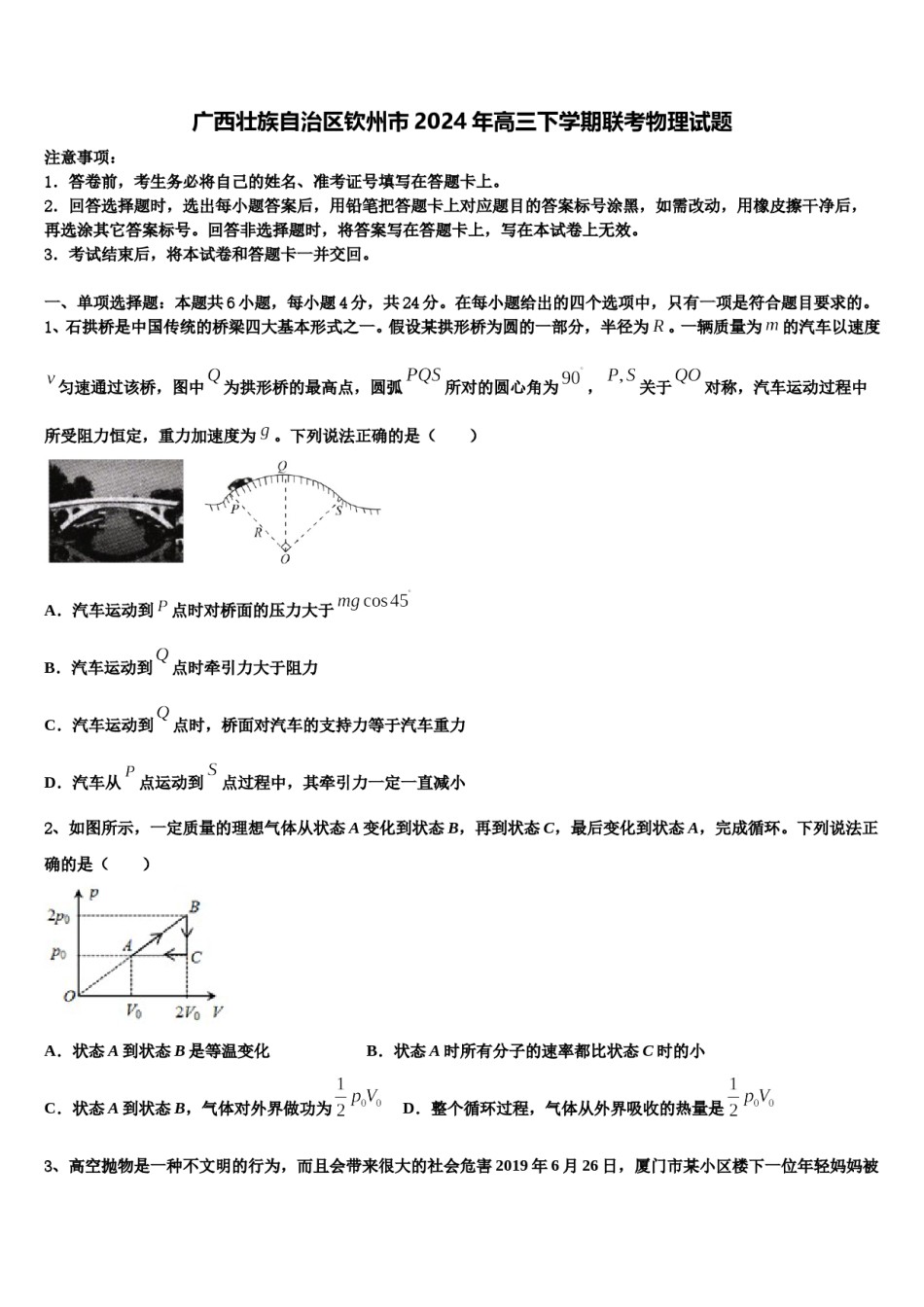 广西壮族自治区钦州市2024年高三下学期联考物理试题含解析.doc_第1页