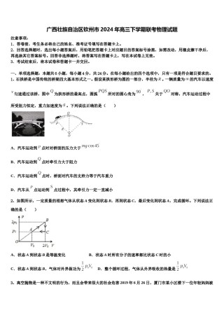 广西壮族自治区钦州市2024年高三下学期联考物理试题含解析.doc