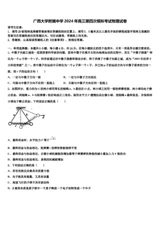 广西大学附属中学2024年高三第四次模拟考试物理试卷含解析.doc