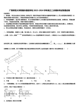 广西师范大学附属外国语学校2023-2024学年高三二诊模拟考试物理试卷含解析.doc