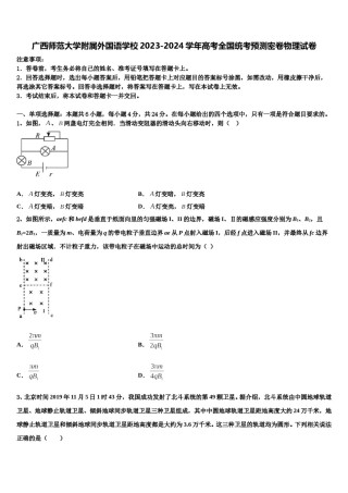 广西师范大学附属外国语学校2023-2024学年高考全国统考预测密卷物理试卷含解析.doc