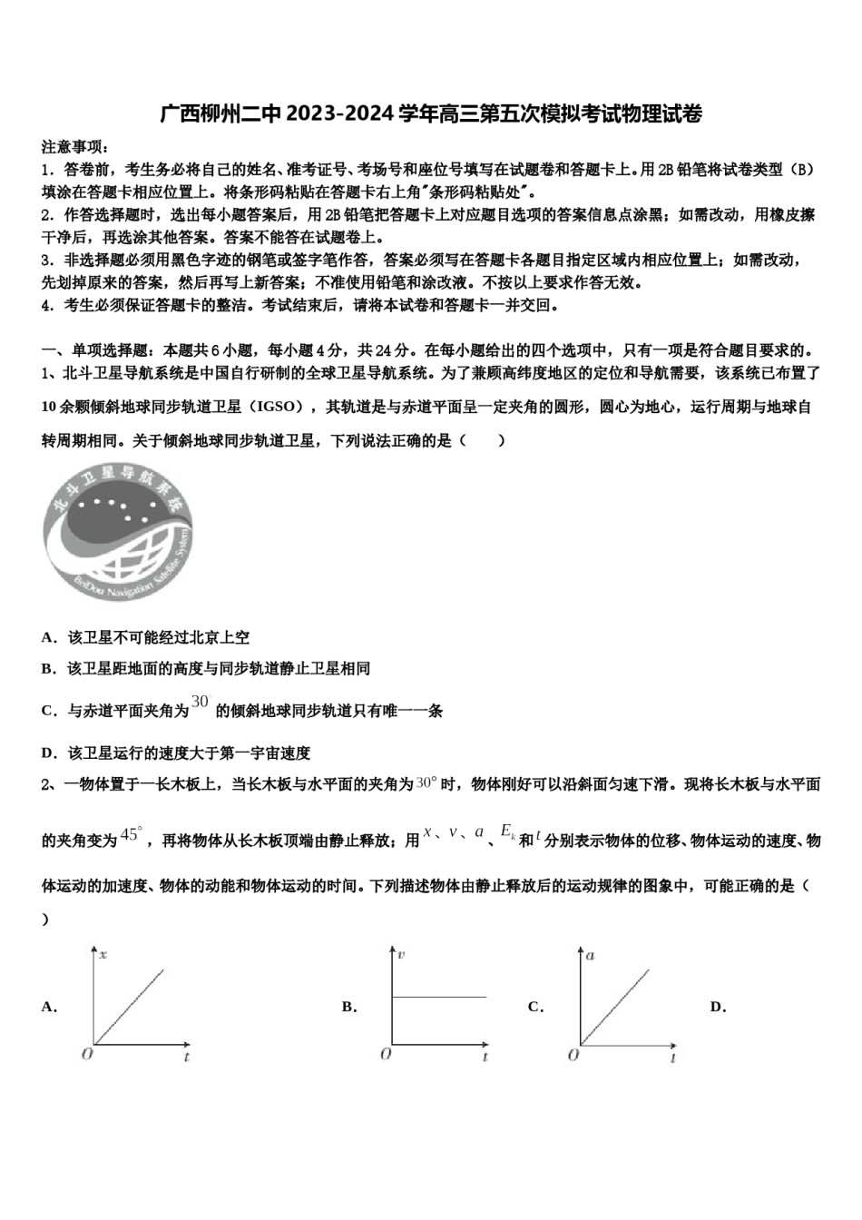 广西柳州二中2023-2024学年高三第五次模拟考试物理试卷含解析.doc_第1页