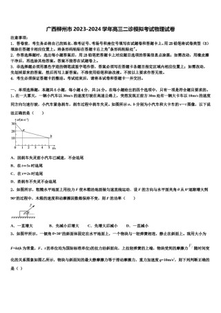 广西柳州市2023-2024学年高三二诊模拟考试物理试卷含解析.doc