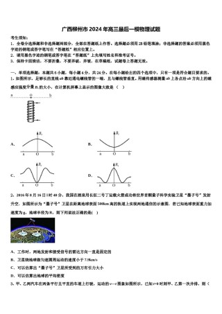 广西柳州市2024年高三最后一模物理试题含解析.doc