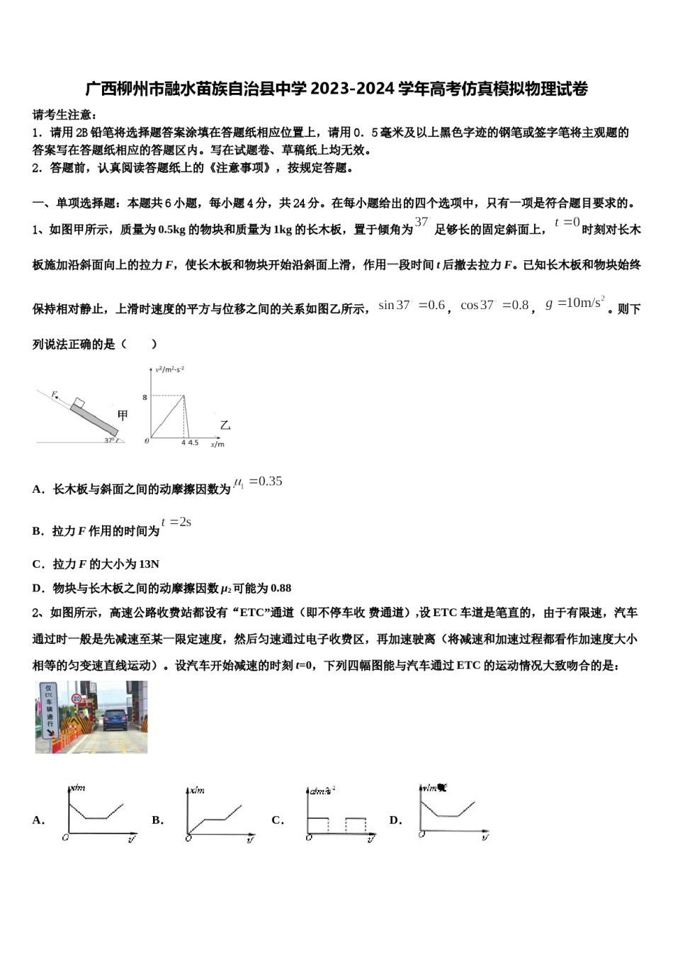 广西柳州市融水苗族自治县中学2023-2024学年高考仿真模拟物理试卷含解析.doc_第1页