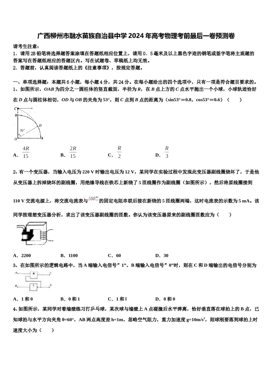 广西柳州市融水苗族自治县中学2024年高考物理考前最后一卷预测卷含解析.doc_第1页