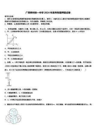 广西柳州铁一中学2024年高考物理押题试卷含解析.doc