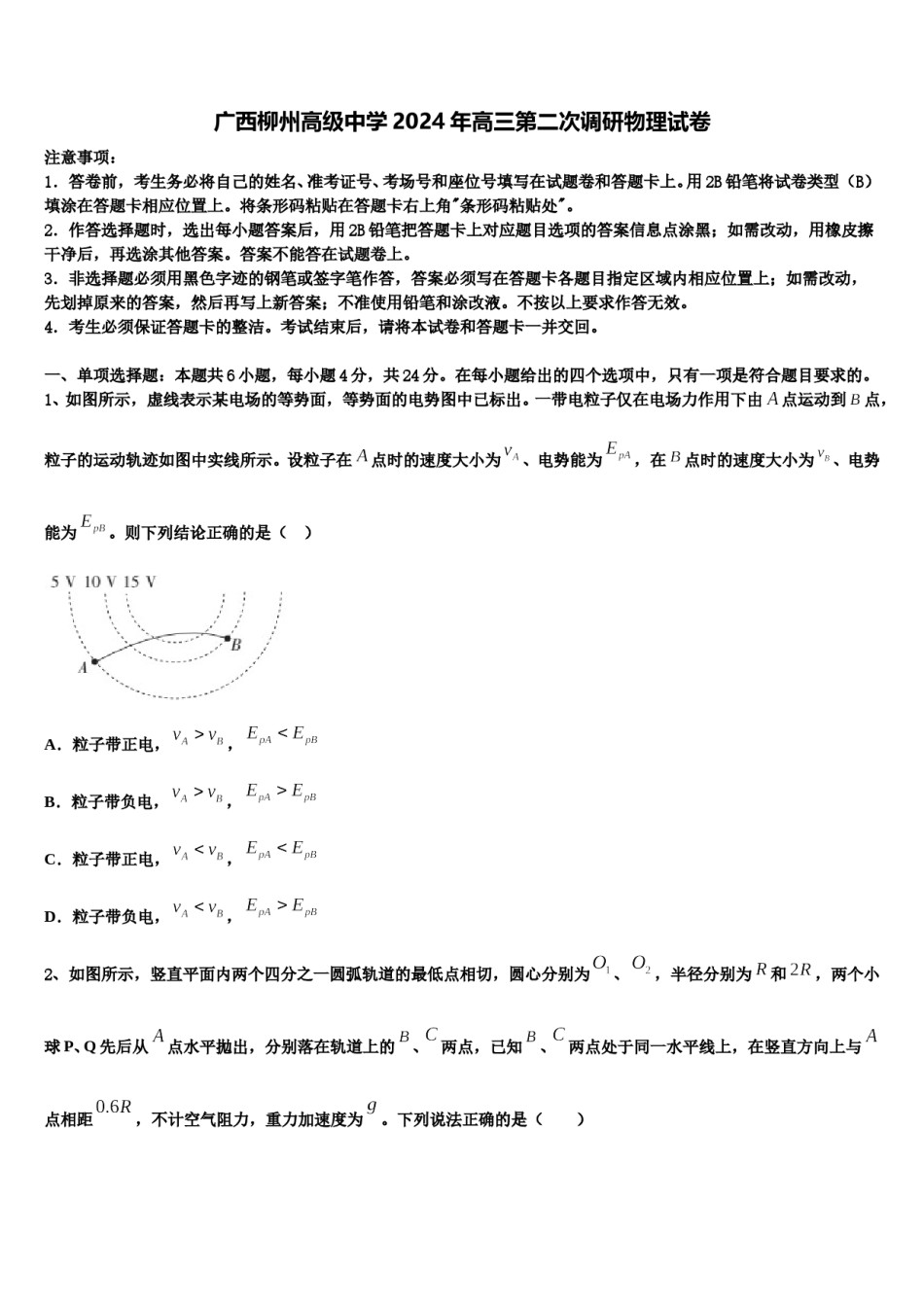 广西柳州高级中学2024年高三第二次调研物理试卷含解析.doc_第1页