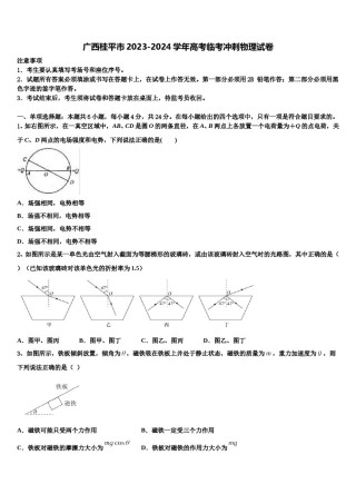 广西桂平市2023-2024学年高考临考冲刺物理试卷含解析.doc