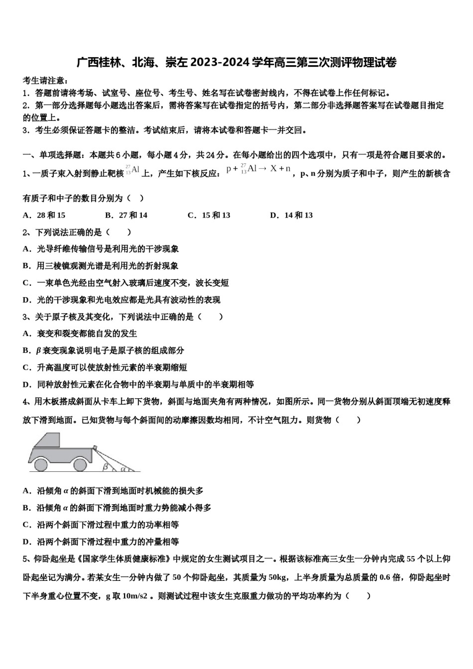 广西桂林、北海、崇左2023-2024学年高三第三次测评物理试卷含解析.doc_第1页