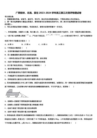 广西桂林、北海、崇左2023-2024学年高三第三次测评物理试卷含解析.doc