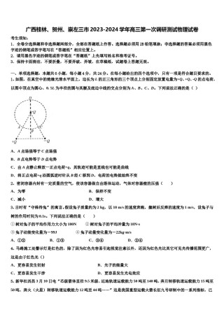 广西桂林、贺州、崇左三市2023-2024学年高三第一次调研测试物理试卷含解析.doc