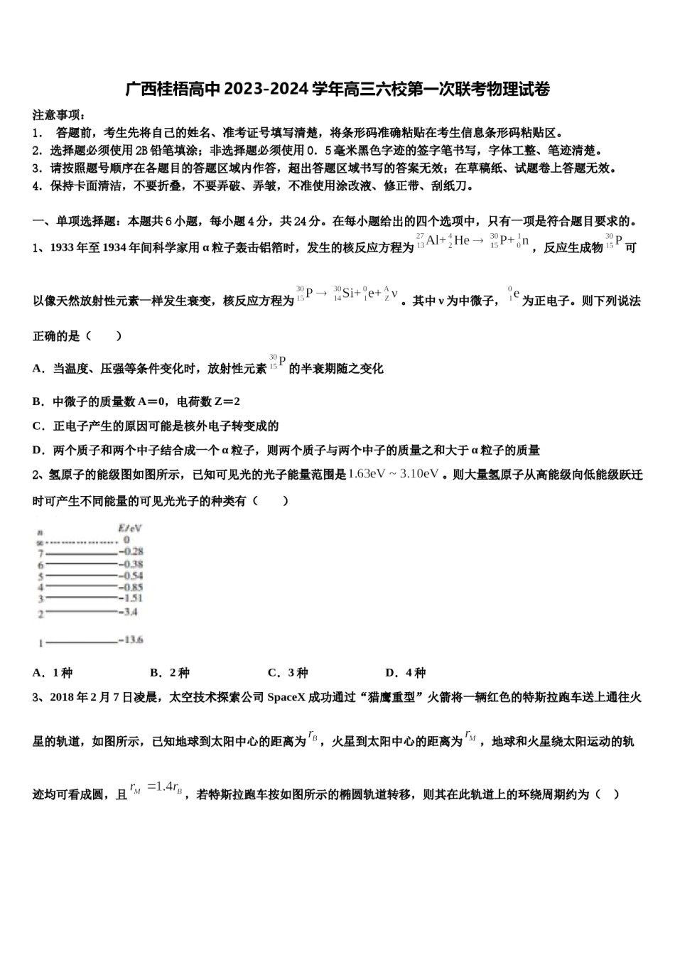 广西桂梧高中2023-2024学年高三六校第一次联考物理试卷含解析.doc_第1页