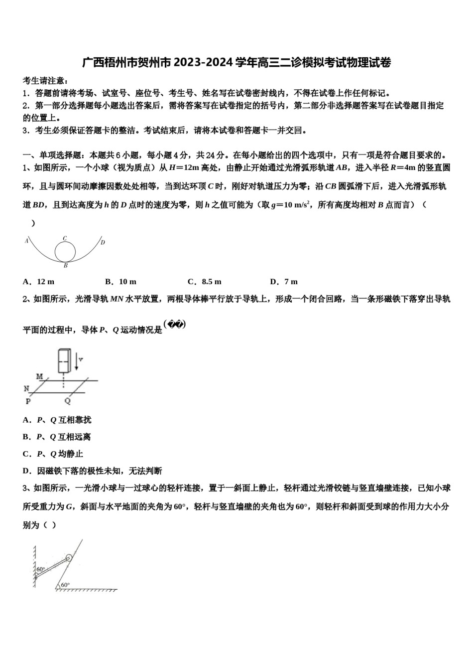 广西梧州市贺州市2023-2024学年高三二诊模拟考试物理试卷含解析.doc_第1页