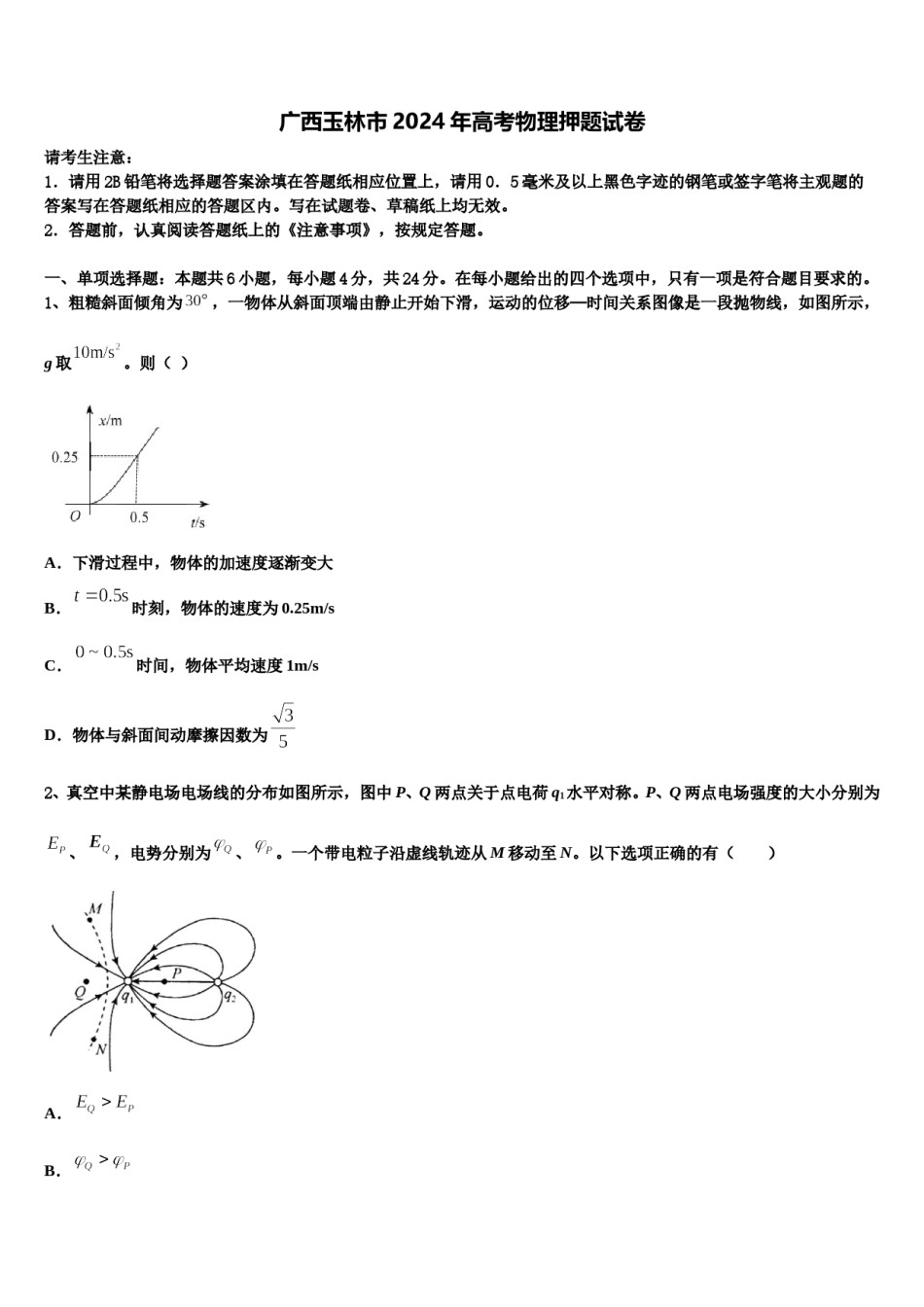广西玉林市2024年高考物理押题试卷含解析.doc_第1页
