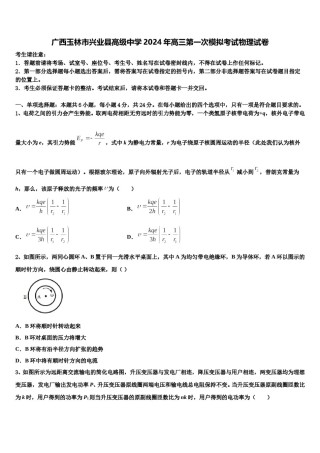广西玉林市兴业县高级中学2024年高三第一次模拟考试物理试卷含解析.doc